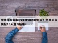 宁晋天气预报15天查询百度地图？宁晋天气预报15天查询结果？