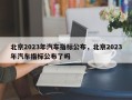 北京2023年汽车指标公布，北京2023年汽车指标公布了吗