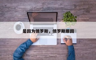 是因为俄罗斯，俄罗斯原因