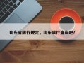 山东省限行规定，山东限行查询吧？