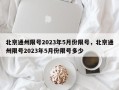 北京通州限号2023年5月份限号，北京通州限号2023年5月份限号多少