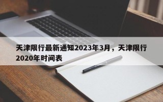 天津限行最新通知2023年3月，天津限行2020年时间表