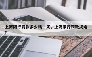 上海限行罚款多少钱一天，上海限行罚款规定？