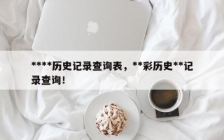 ****历史记录查询表，**彩历史**记录查询！