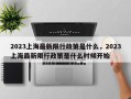 2023上海最新限行政策是什么，2023上海最新限行政策是什么时候开始