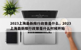 2023上海最新限行政策是什么，2023上海最新限行政策是什么时候开始