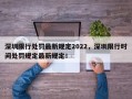 深圳限行处罚最新规定2022，深圳限行时间处罚规定最新规定！