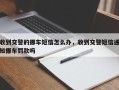 收到交警的挪车短信怎么办，收到交警短信通知挪车罚款吗