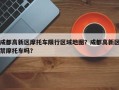 成都高新区摩托车限行区域地图？成都高新区禁摩托车吗？