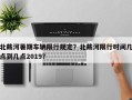 北戴河暑期车辆限行规定？北戴河限行时间几点到几点2019？