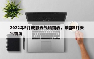 2022年9月成都天气晴雨表，成都9月天气情况