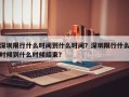 深圳限行什么时间到什么时间？深圳限行什么时候到什么时候结束？