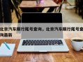 北京汽车限行尾号查询，北京汽车限行尾号查询最新