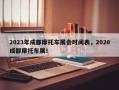 2023年成都摩托车展会时间表，2020成都摩托车展！