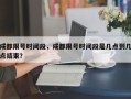 成都限号时间段，成都限号时间段是几点到几点结束？