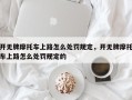 开无牌摩托车上路怎么处罚规定，开无牌摩托车上路怎么处罚规定的