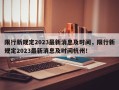 限行新规定2023最新消息及时间，限行新规定2023最新消息及时间杭州！