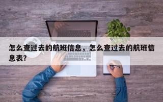 怎么查过去的航班信息，怎么查过去的航班信息表？