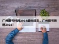 广州限号时间2023最新规定，广州限号新规2021！