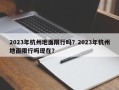 2023年杭州地面限行吗？2023年杭州地面限行吗现在？