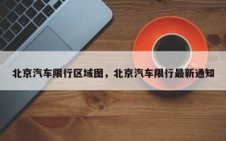 北京汽车限行区域图，北京汽车限行最新通知