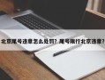 北京尾号违章怎么处罚？尾号限行北京违章？