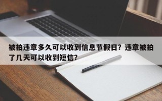 被拍违章多久可以收到信息节假日？违章被拍了几天可以收到短信？