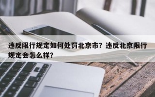 违反限行规定如何处罚北京市？违反北京限行规定会怎么样？