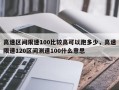 高速区间限速100比较高可以跑多少，高速限速120区间测速100什么意思