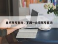 北京限号查询，下周一北京限号查询