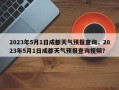 2023年5月1日成都天气预报查询，2023年5月1日成都天气预报查询视频？