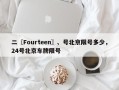 二〖Fourteen〗、号北京限号多少，24号北京车牌限号