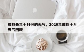 成都去年十月份的天气，2020年成都十月天气回顾