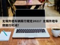 无锡外地车辆限行规定2021？无锡外地车牌限行时间？