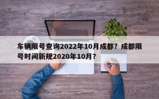 车辆限号查询2022年10月成都？成都限号时间新规2020年10月？