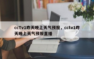 ccTv1昨天晚上天气预报，cctv1昨天晚上天气预报直播