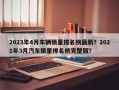 2023年4月车辆销量排名榜最新？2021年3月汽车销量排名榜完整版？