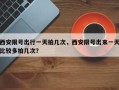 西安限号出行一天拍几次，西安限号出来一天比较多拍几次？