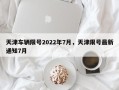 天津车辆限号2022年7月，天津限号最新通知7月