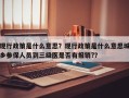 现行政策是什么意思？现行政策是什么意思城乡参保人员到三级医是否有报销?？