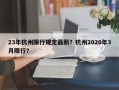 23年杭州限行规定最新？杭州2020年3月限行？