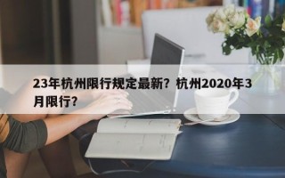 23年杭州限行规定最新？杭州2020年3月限行？