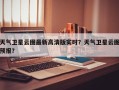 天气卫星云图最新高清版实时？天气卫星云图预报？