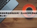 高速收费员容易进去吗？怎么去高速收费站应聘上班？