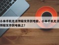 小米手机无法传输文件到电脑，小米手机无法传输文件到电脑上？