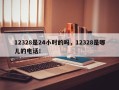 12328是24小时的吗，12328是哪儿的电话！