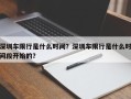 深圳车限行是什么时间？深圳车限行是什么时间段开始的？