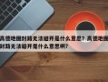 高德地图封路无法避开是什么意思？高德地图封路无法避开是什么意思啊？