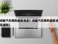 成都汽车限购最新消息？成都汽车限购最新消息通知？