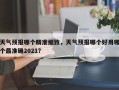 天气预报哪个精准细致，天气预报哪个好用哪个最准确2021？